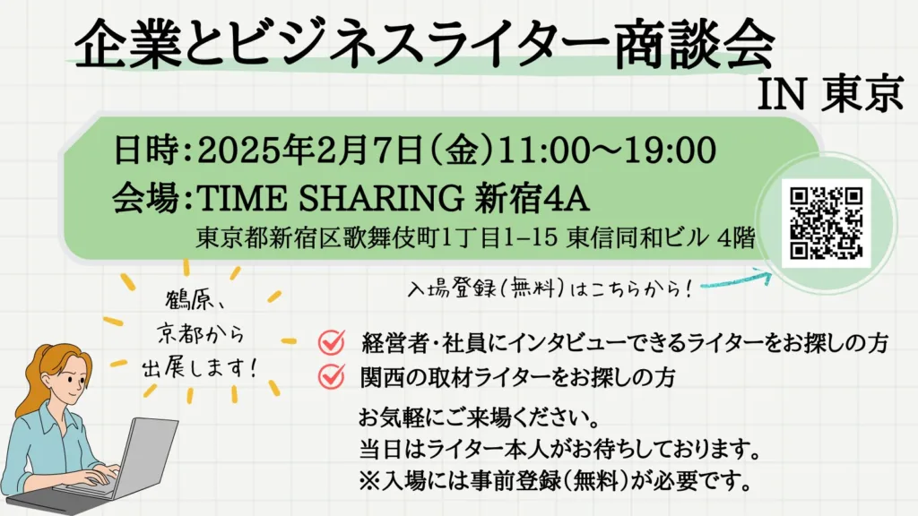 企業とビジネスライター商談会のお知らせ