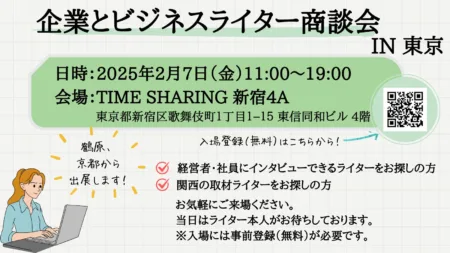 企業とビジネスライター商談会のお知らせ